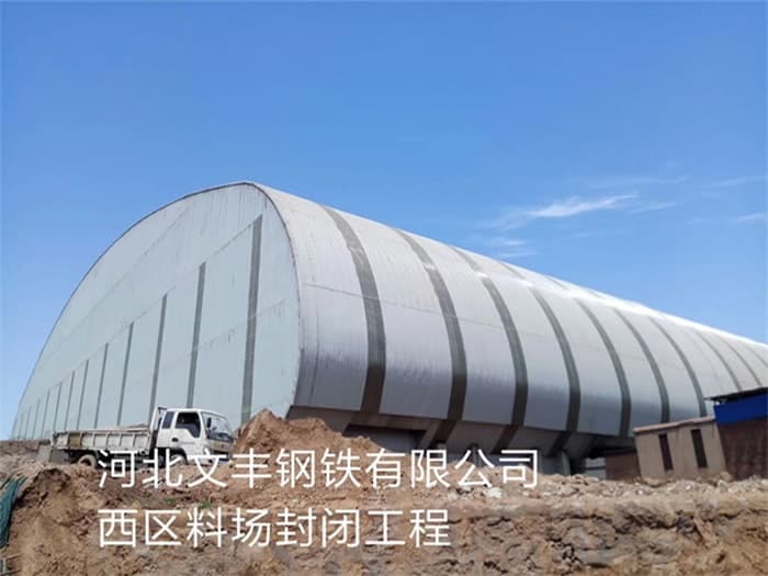 福泉文丰钢铁有限公司西区料场封闭工程
