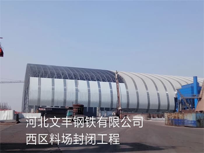 福泉文丰钢铁有限公司西区料场封闭工程