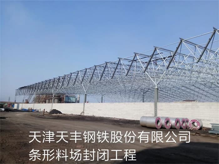 福泉天丰钢铁股份有限公司条形料场封闭工程