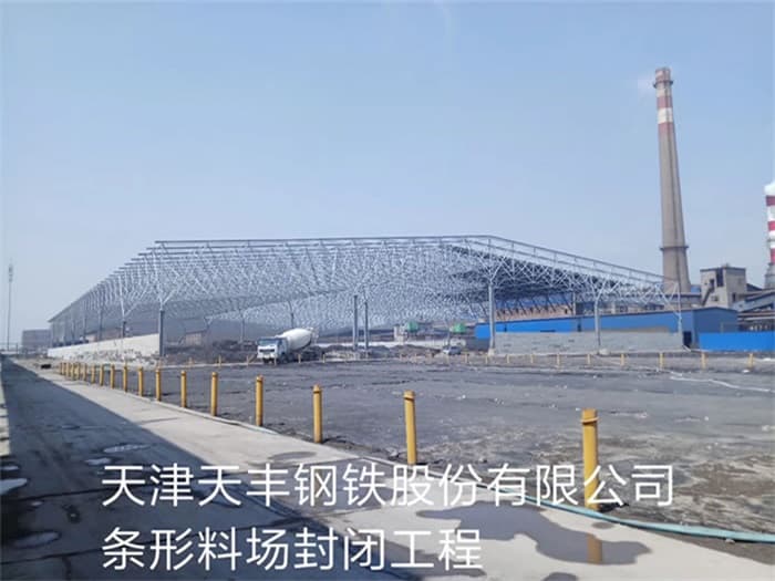 福泉天丰钢铁股份有限公司条形料场封闭工程