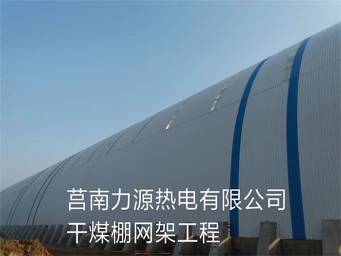 福泉力源热电有限公司干煤棚网架工程