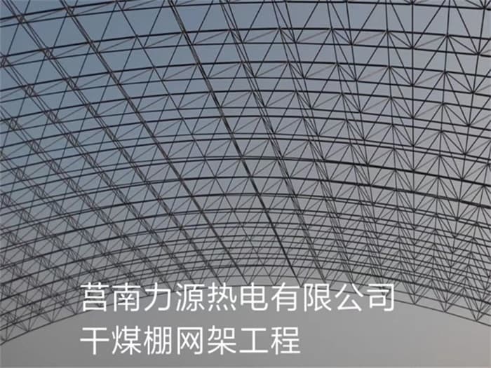 福泉力源热电有限公司干煤棚网架工程