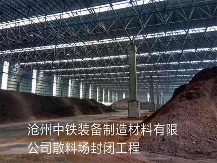 福泉中铁装备制造材料有限公司散料厂封闭工程