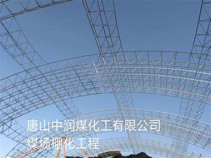 福泉中润煤化工有限公司煤场棚化工程