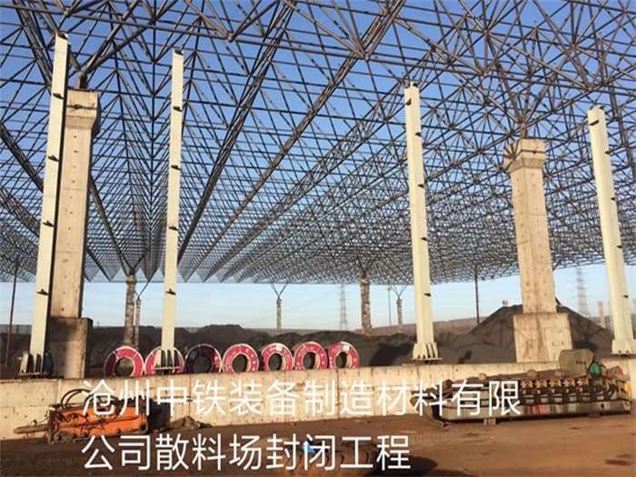 福泉中铁装备制造材料有限公司散料厂封闭工程